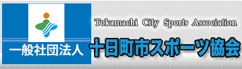 一般社団法人十日町市スポーツ協会