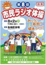 第８回市民ラジオ体操を開催します